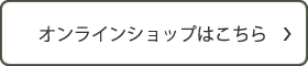 オンラインショップはこちら