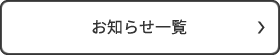 お知らせ一覧