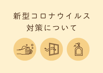 新型コロナウイルス感染防止対策について